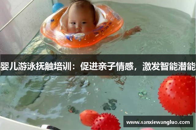 婴儿游泳抚触培训：促进亲子情感，激发智能潜能