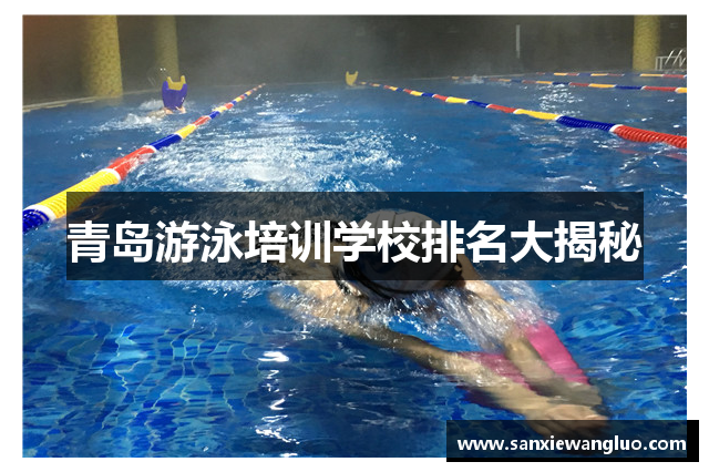 青岛游泳培训学校排名大揭秘