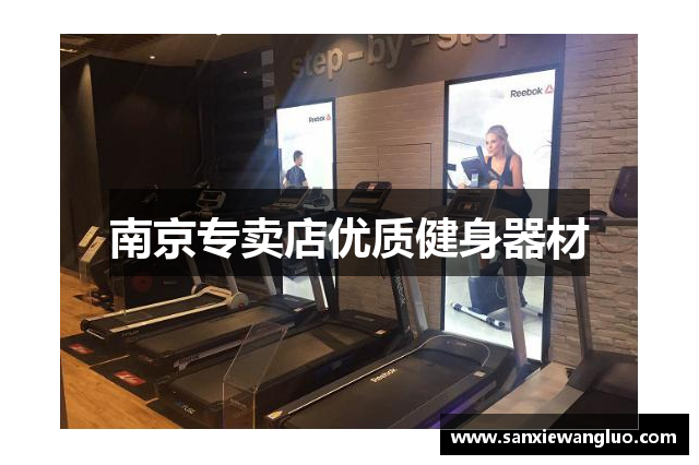 南京专卖店优质健身器材