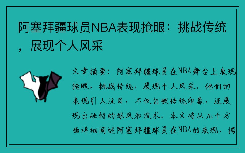 阿塞拜疆球员NBA表现抢眼：挑战传统，展现个人风采