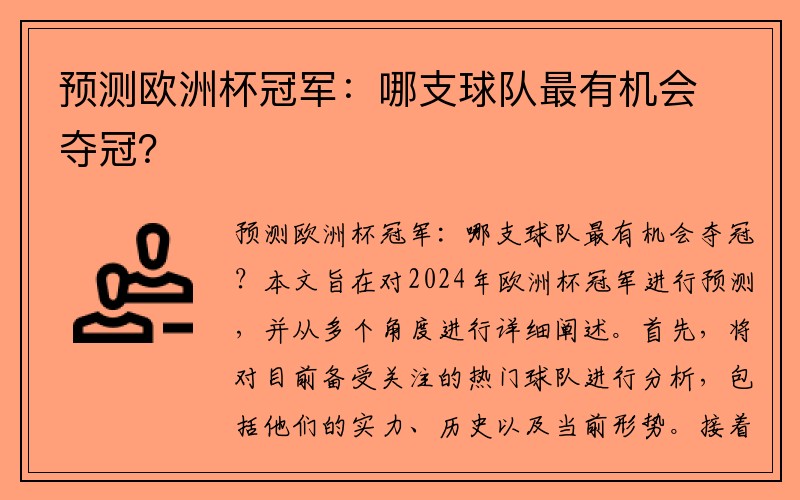 预测欧洲杯冠军：哪支球队最有机会夺冠？