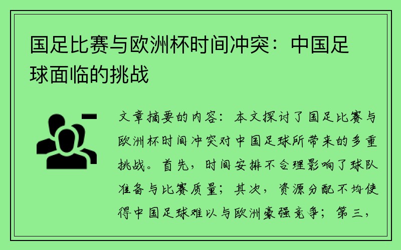 国足比赛与欧洲杯时间冲突：中国足球面临的挑战