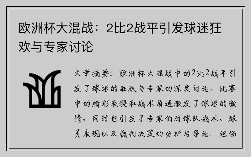 欧洲杯大混战：2比2战平引发球迷狂欢与专家讨论