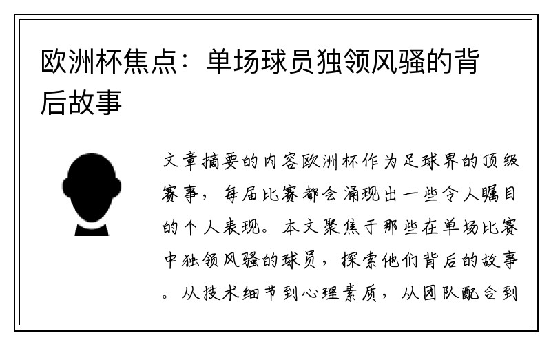 欧洲杯焦点：单场球员独领风骚的背后故事