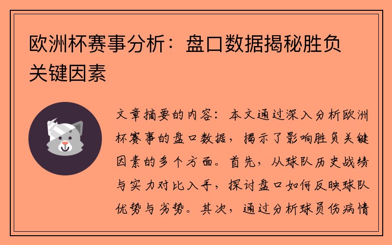 欧洲杯赛事分析：盘口数据揭秘胜负关键因素