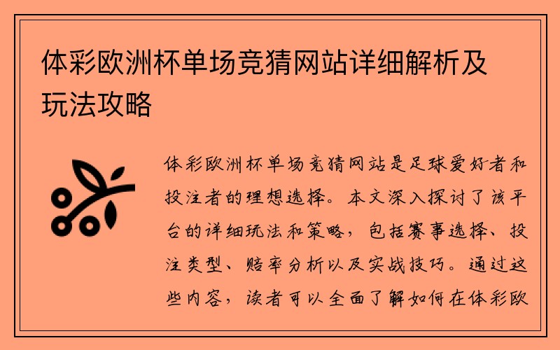 体彩欧洲杯单场竞猜网站详细解析及玩法攻略