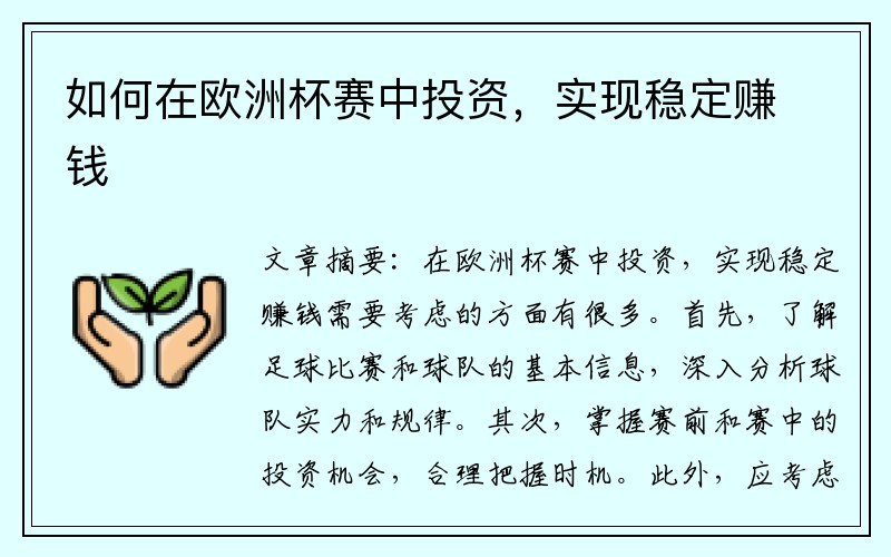 如何在欧洲杯赛中投资，实现稳定赚钱