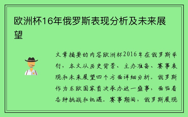 欧洲杯16年俄罗斯表现分析及未来展望